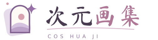 次元画集